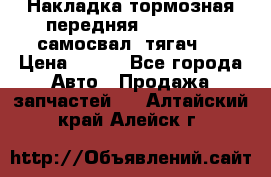 Накладка тормозная передняя Dong Feng (самосвал, тягач)  › Цена ­ 300 - Все города Авто » Продажа запчастей   . Алтайский край,Алейск г.